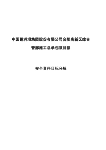 安全责任目标分解（DOC46页）