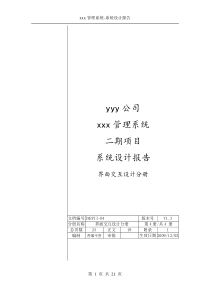 xxx软件研发系统-系统设计报告-界面交互设计分册-V1.3