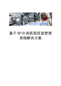 基于rfid-的医院信息管理系统解决方案