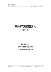 顾问式销售技巧学员用讲义v3.0