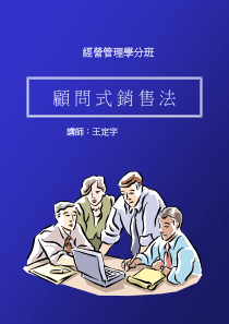 顾问式销售法(PPT43页)