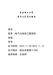 长沙理工大学电子工艺实习报告