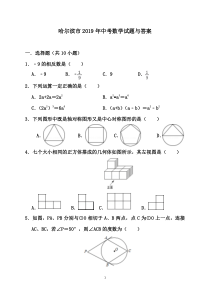 哈尔滨市2019年中考数学试题与答案