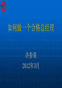 如何做一个合格的管理干部