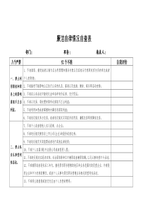 廉洁自律情况对照自查表