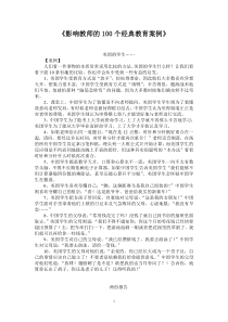 影响教师的100个经典教育案例