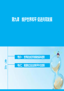 河北省定州中学2016届高三政治一轮复习 政治生活 第九课 维护世界和平课件