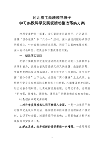 河北省工商联领导班子学习实践科学发展观活动整改落实方案