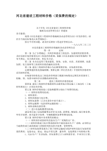 河北省建设工程材料价格(采保费的规定)