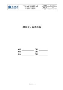 RF-SJ-LC-01项目设计管理流程（DOC11页）