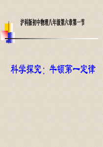 沪教版上海科技版八年级物理 科学探究：牛顿第一定律 (1) PPT课件