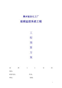 XX工厂视频监控系统设计方案(工厂、企事业单位等)――网络监控模板(发布版本)