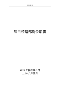 XX工程公司项目经理部岗位职责汇编