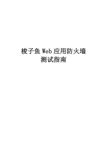 梭子鱼Web应用防火墙测试指南