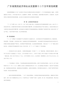 广东省国民经济和社会发展第十二个五年规划纲要