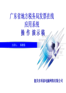 广东省地税发票在线应用系统演示课件改