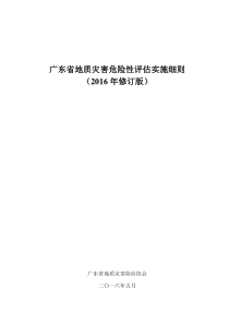 广东省地质灾害危险性评估实施细则(2016年修订版)