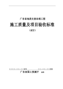 广东省地质灾害治理工程施工质量及项目验收标准