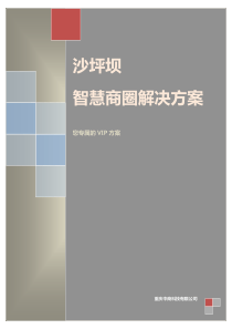 沙坪坝智慧商圈方案建议书