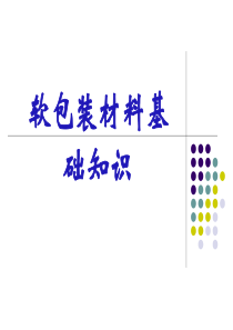 软包装材料基础知识