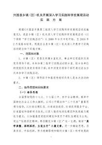 兴国县乡镇(区)机关开展深入学习实践科学发展观活动实施方案