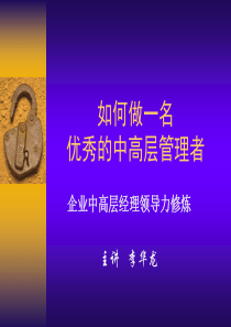 如何做一名优秀的中高层管理者