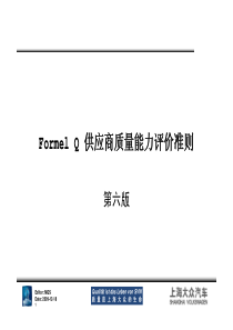 上海大众Formel Q 供应商质量能力评价准则(第六版)