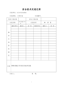 CFG桩施工作业安全技术交底