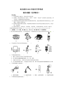 2015年哈尔滨市中考化学试题(word版--附答案)