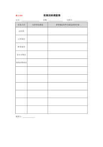 实施目标调查表