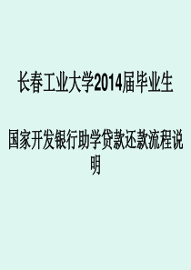 (2014版)国家开发银行还款流程讲解