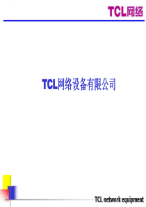 TCL网络公司工作流程(3)