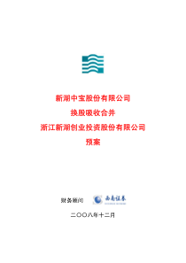 新湖中宝股份有限公司换股吸收合并浙江新湖创业投资股份有限公司预案