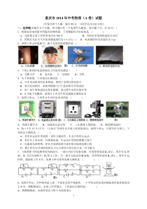 2014年重庆中考物理试题A卷(word版含答案)