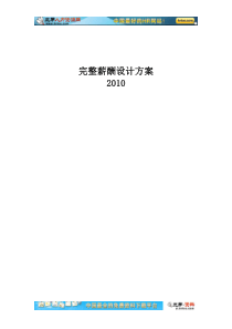 2010年完整薪酬设计方案