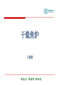 2010年干熄焦维修技术介绍