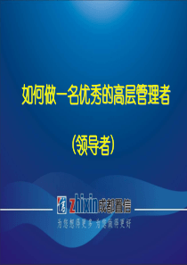 如何做一名优秀的高层管理者