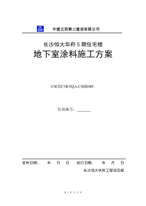 地下室防潮防霉涂料施工方案