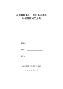 地下室顶板种植屋面专项施工方案