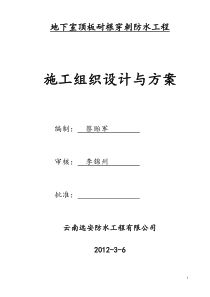 地下室顶板耐根穿刺防水施工方案