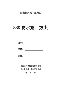 地下室高分子自粘防水卷材防水施工方案