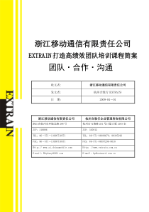 高效团队建设培训课程方案