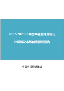 中国中密度纤维板行业调研报告