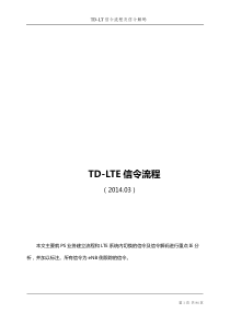 TD-LTE信令流程