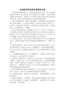 运动医学科优质护理总结