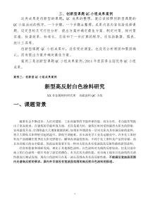 三、创新型课题QC小组成果案例