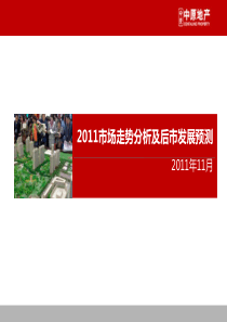 2011重庆中原地产秋季咨询发布会――市场走势及预判