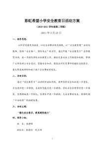 2011-3第十六个安全教育日活动资料(方案、讲话稿、竞赛试题、总结)