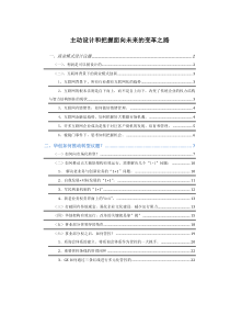 主动设计和把握面向未来的变革之路