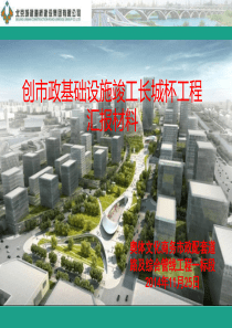 奥体文化商务园市政道路工程一标长城杯汇报材料(2014.11.22)